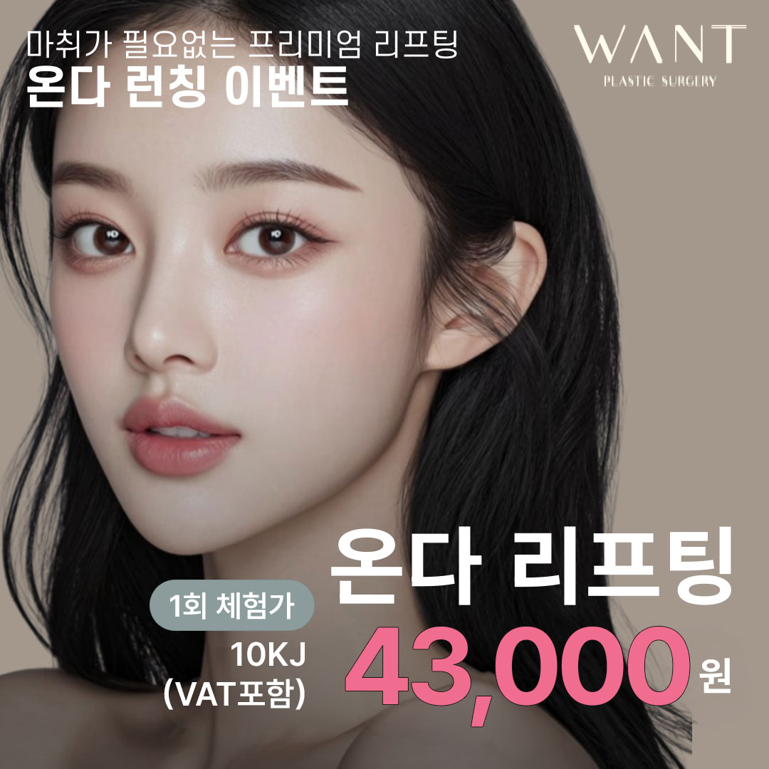 온다리프팅 EVENT