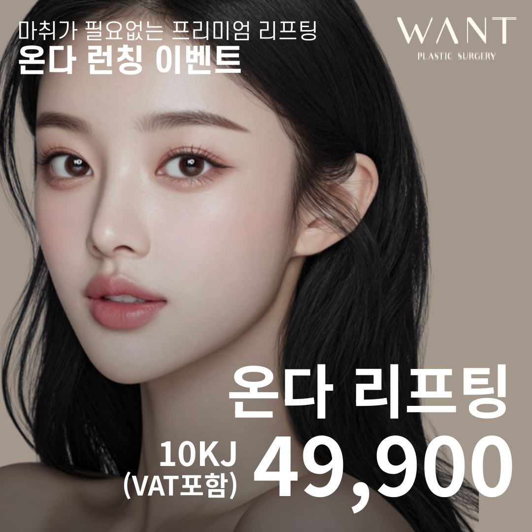 온다리프팅 EVENT